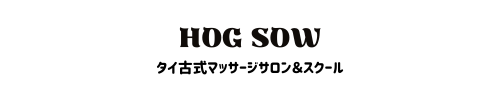 HOG SOW タイ古式マッサージサロン＆スクール