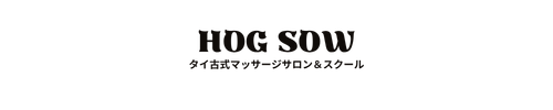 HOG SOW タイ古式マッサージサロン＆スクール